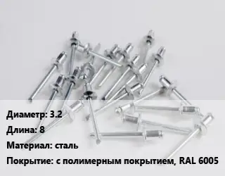 Заклепка 3.2х8 сталь с полимерным покрытием, RAL 6005